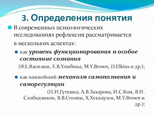 3. Определения понятия В современных психологических исследованиях рефлексия рассматривается в нескольких аспектах: