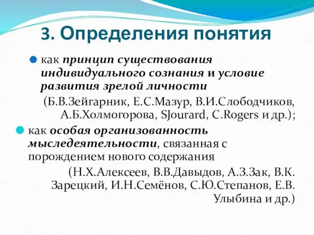 3. Определения понятия как принцип существования индивидуального сознания и условие развития зрелой