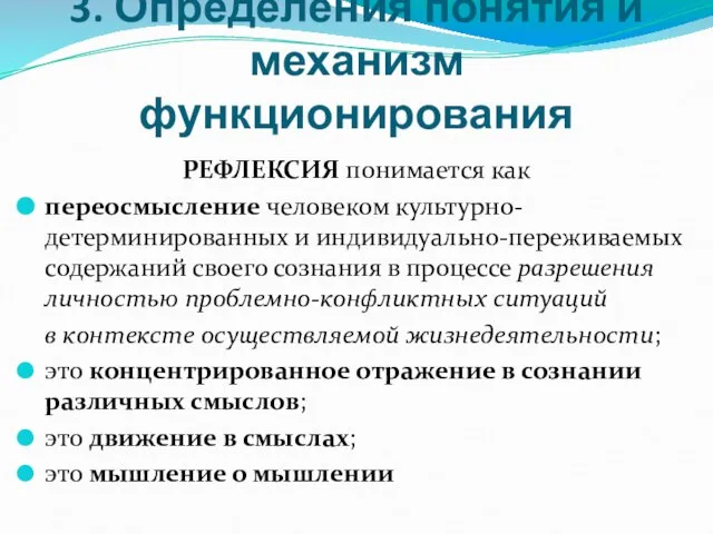 3. Определения понятия и механизм функционирования РЕФЛЕКСИЯ понимается как переосмысление человеком культурно-детерминированных