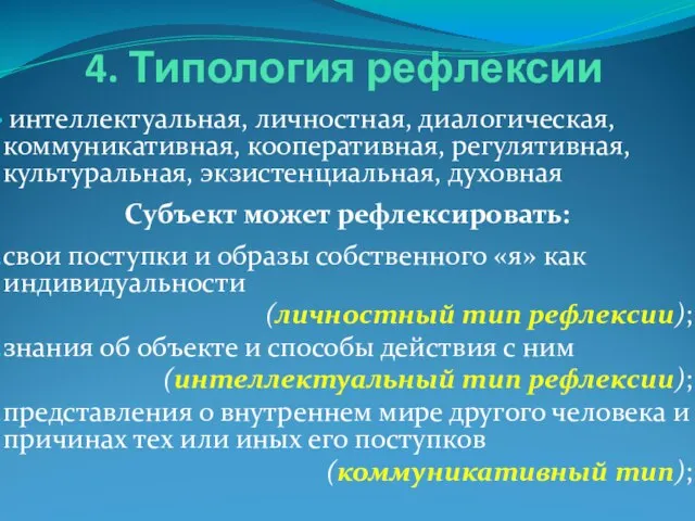 4. Типология рефлексии интеллектуальная, личностная, диалогическая, коммуникативная, кооперативная, регулятивная, культуральная, экзистенциальная, духовная