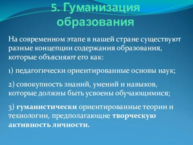 5. Гуманизация образования На современном этапе в нашей стране существуют разные концепции