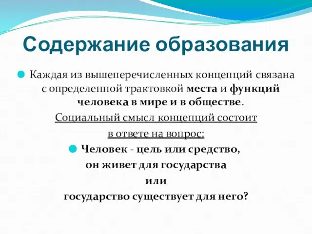 Содержание образования Каждая из вышеперечисленных концепций связана с определенной трактовкой места и