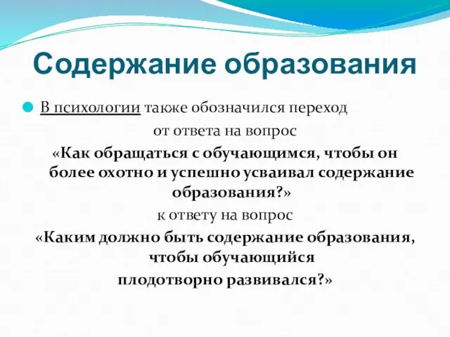 Содержание образования В психологии также обозначился переход от ответа на вопрос «Как