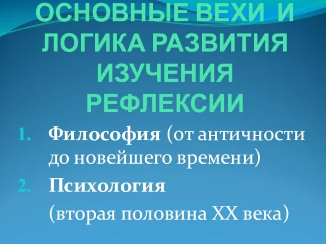 ОСНОВНЫЕ ВЕХИ И ЛОГИКА РАЗВИТИЯ ИЗУЧЕНИЯ РЕФЛЕКСИИ Философия (от античности до новейшего