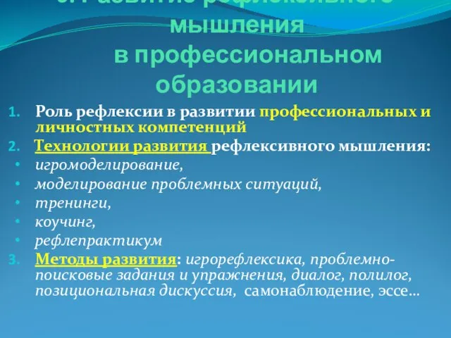 6. Развитие рефлексивного мышления в профессиональном образовании Роль рефлексии в развитии профессиональных