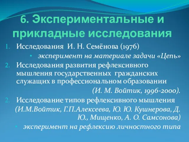 6. Экспериментальные и прикладные исследования Исследования И. Н. Семёнова (1976) эксперимент на