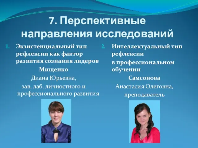 7. Перспективные направления исследований Экзистенциальный тип рефлексии как фактор развития сознания лидеров