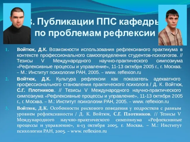 8. Публикации ППС кафедры по проблемам рефлексии Войтюк, Д.К. Возможности использования рефлексивного