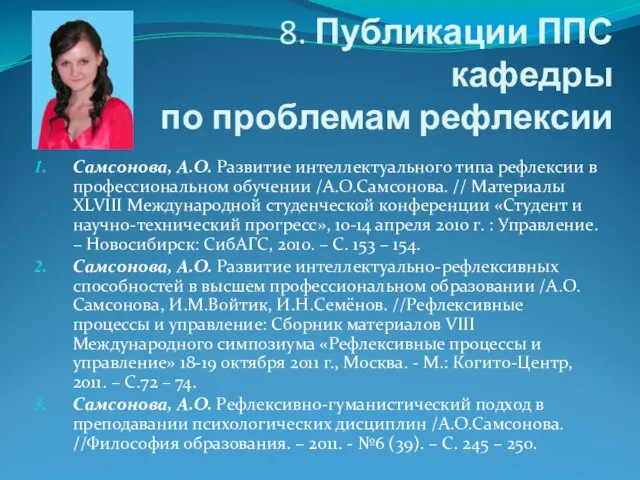 8. Публикации ППС кафедры по проблемам рефлексии Самсонова, А.О. Развитие интеллектуального типа