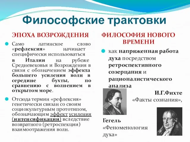 Философские трактовки ЭПОХА ВОЗРОЖДЕНИЯ ФИЛОСОФИЯ НОВОГО ВРЕМЕНИ Само латинское слово «рефлексия» начинает