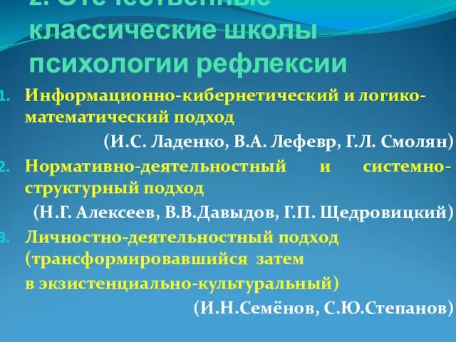 2. Отечественные классические школы психологии рефлексии Информационно-кибернетический и логико-математический подход (И.С. Ладенко,