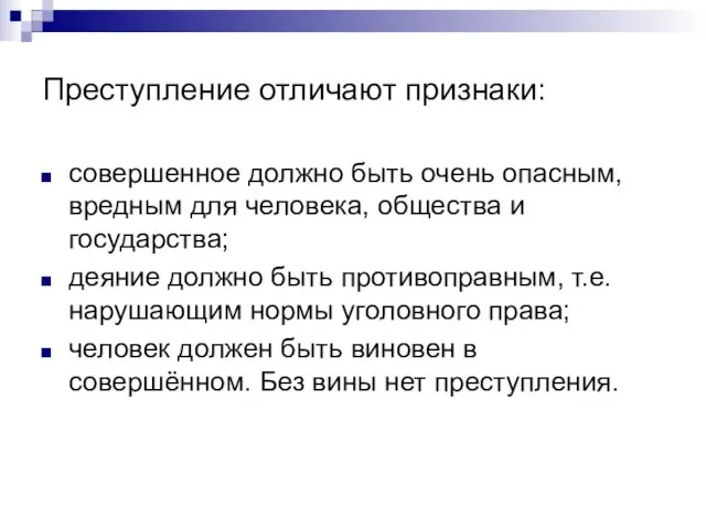 Преступление отличают признаки: совершенное должно быть очень опасным, вредным для человека, общества