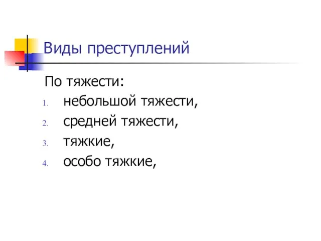 Виды преступлений По тяжести: небольшой тяжести, средней тяжести, тяжкие, особо тяжкие,