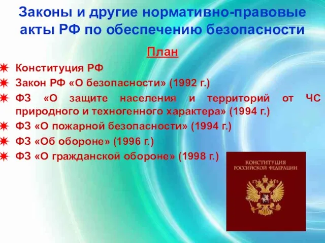 Законы и другие нормативно-правовые акты РФ по обеспечению безопасности План Конституция РФ