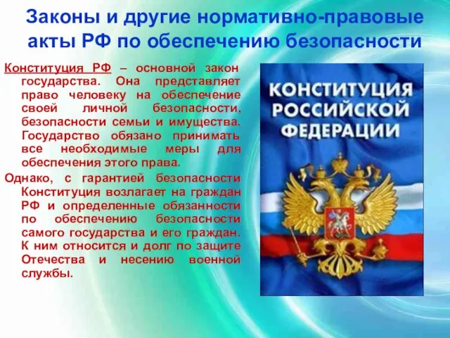 Законы и другие нормативно-правовые акты РФ по обеспечению безопасности Конституция РФ –