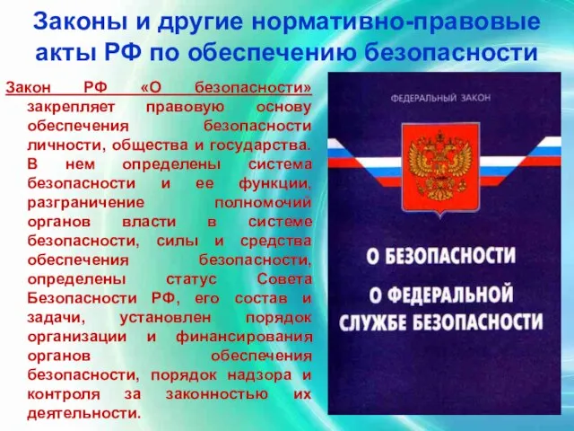 Законы и другие нормативно-правовые акты РФ по обеспечению безопасности Закон РФ «О