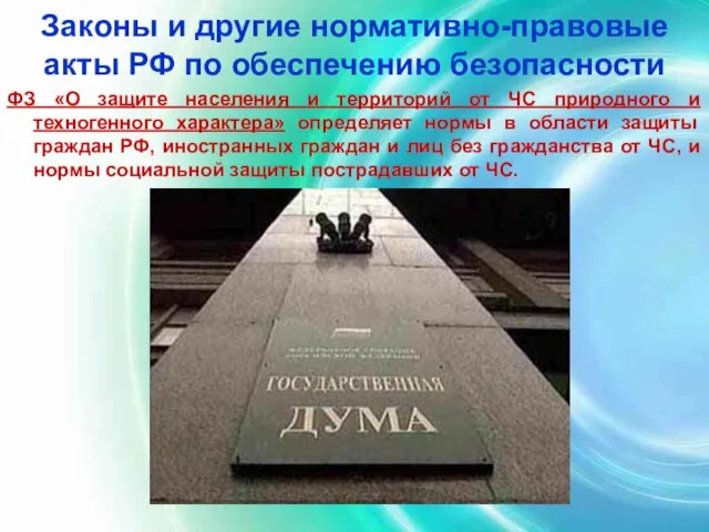 Законы и другие нормативно-правовые акты РФ по обеспечению безопасности ФЗ «О защите