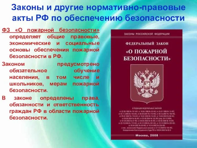 Законы и другие нормативно-правовые акты РФ по обеспечению безопасности ФЗ «О пожарной