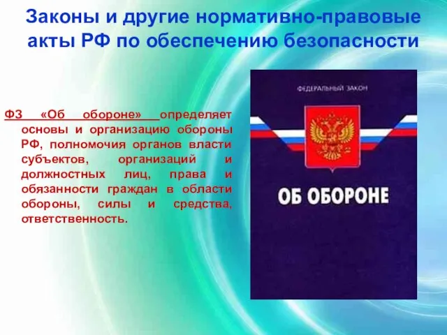 Законы и другие нормативно-правовые акты РФ по обеспечению безопасности ФЗ «Об обороне»