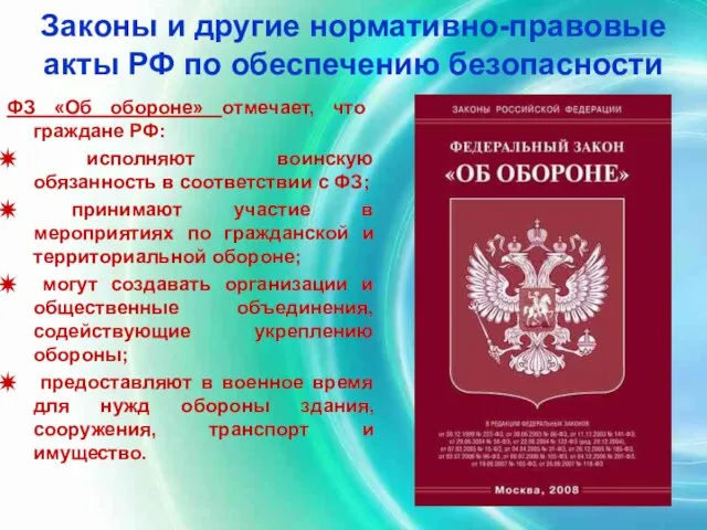 Законы и другие нормативно-правовые акты РФ по обеспечению безопасности ФЗ «Об обороне»