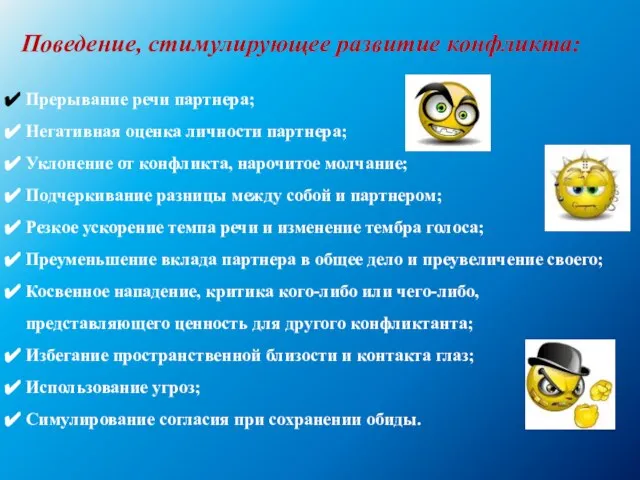 Поведение, стимулирующее развитие конфликта: Прерывание речи партнера; Негативная оценка личности партнера; Уклонение