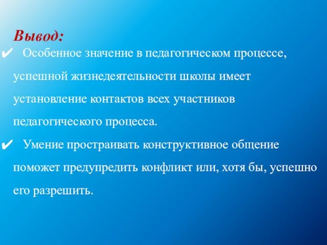 Вывод: Особенное значение в педагогическом процессе, успешной жизнедеятельности школы имеет установление контактов