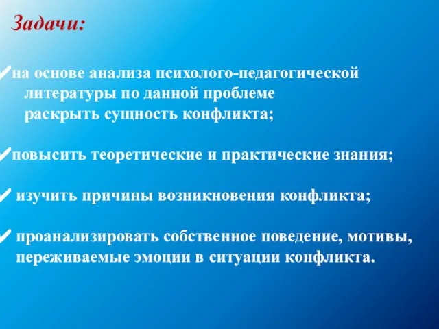 Задачи: на основе анализа психолого-педагогической литературы по данной проблеме раскрыть сущность конфликта;