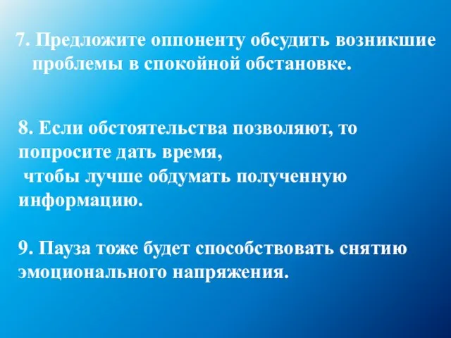 7. Предложите оппоненту обсудить возникшие проблемы в спокойной обстановке. 8. Если обстоятельства