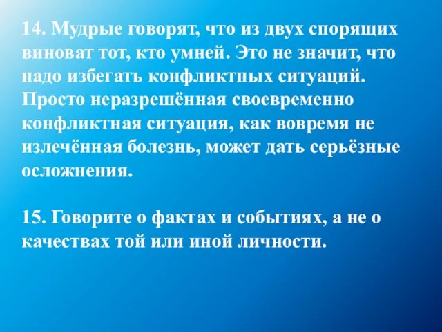 14. Мудрые говорят, что из двух спорящих виноват тот, кто умней. Это