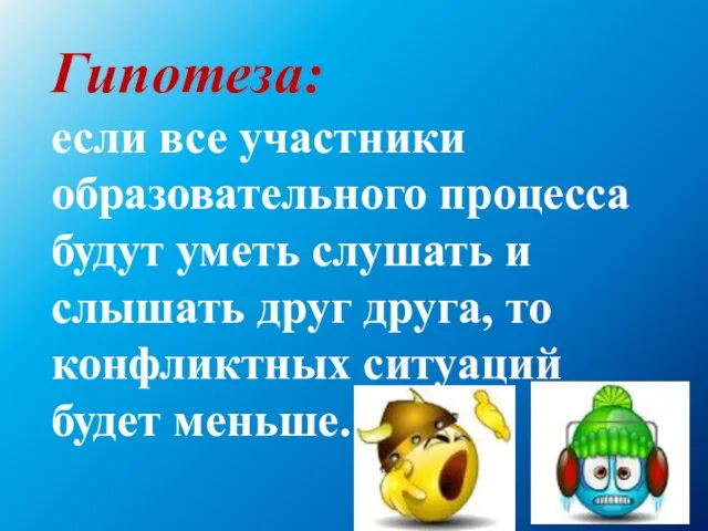 Гипотеза: если все участники образовательного процесса будут уметь слушать и слышать друг