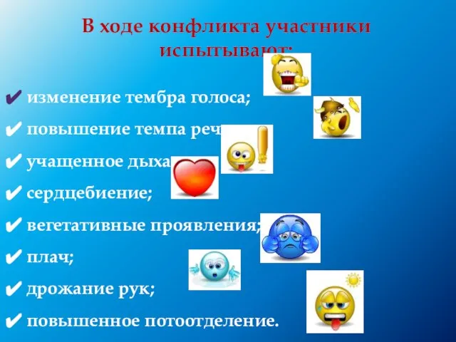 В ходе конфликта участники испытывают: изменение тембра голоса; повышение темпа речи; учащенное