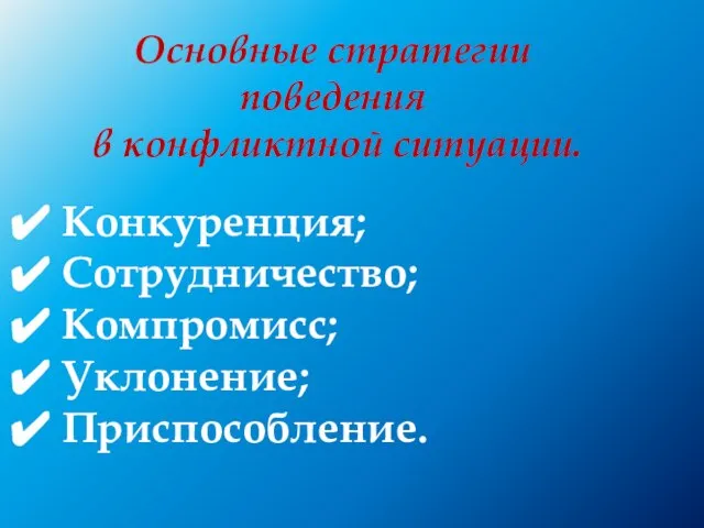 Основные стратегии поведения в конфликтной ситуации. Конкуренция; Сотрудничество; Компромисс; Уклонение; Приспособление.