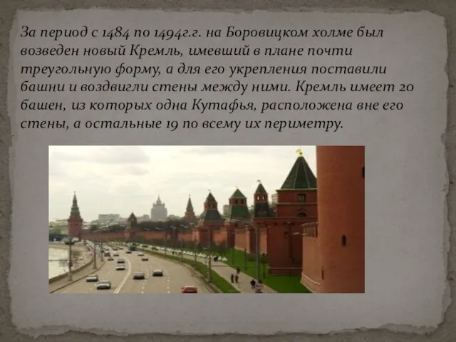 За период с 1484 по 1494г.г. на Боровицком холме был возведен новый