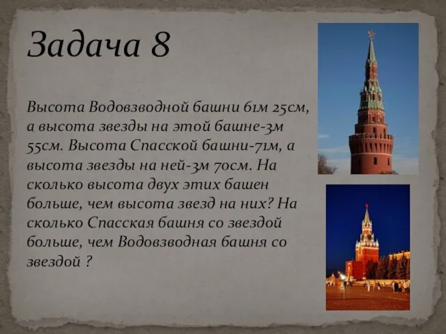 Высота Водовзводной башни 61м 25см, а высота звезды на этой башне-3м 55см.