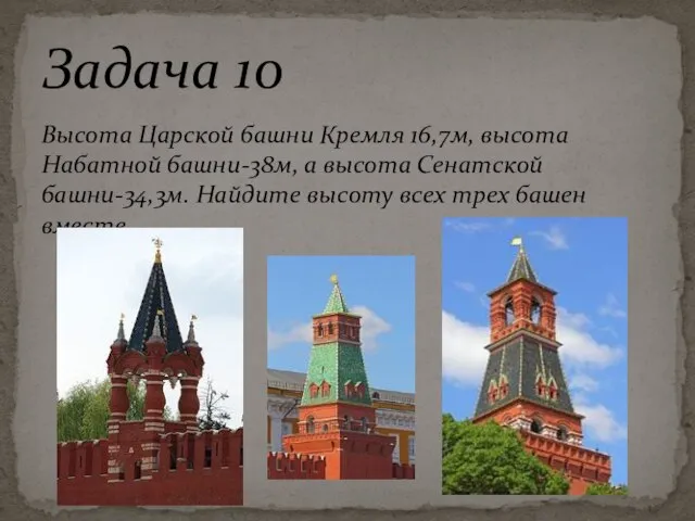 Высота Царской башни Кремля 16,7м, высота Набатной башни-38м, а высота Сенатской башни-34,3м.