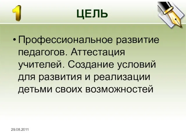 ЦЕЛЬ Профессиональное развитие педагогов. Аттестация учителей. Создание условий для развития и реализации детьми своих возможностей