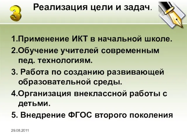 Реализация цели и задач. 1.Применение ИКТ в начальной школе. 2.Обучение учителей современным