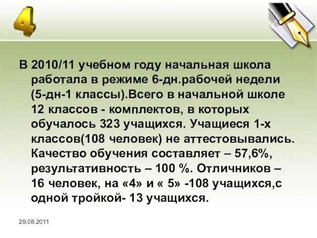 В 2010/11 учебном году начальная школа работала в режиме 6-дн.рабочей недели (5-дн-1