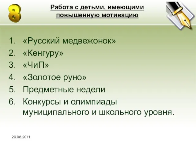 Работа с детьми, имеющими повышенную мотивацию «Русский медвежонок» «Кенгуру» «ЧиП» «Золотое руно»