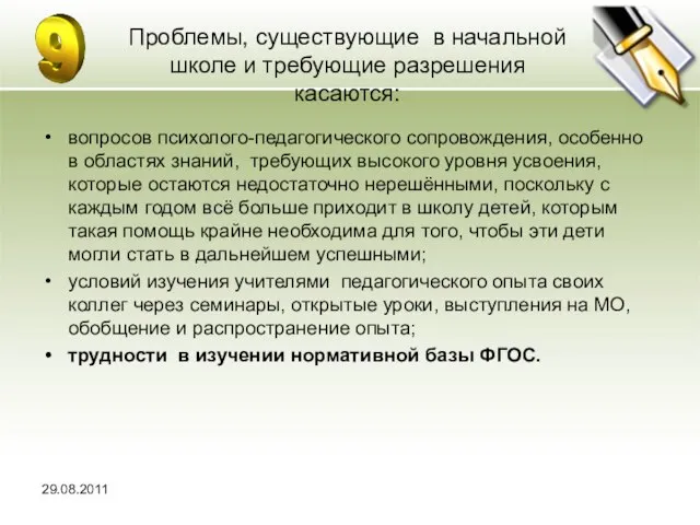 Проблемы, существующие в начальной школе и требующие разрешения касаются: вопросов психолого-педагогического сопровождения,