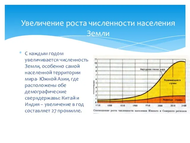 Увеличение роста численности населения Земли С каждым годом увеличивается численность Земли, особенно