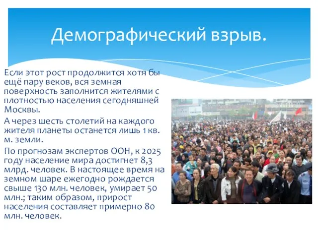 Если этот рост продолжится хотя бы ещё пару веков, вся земная поверхность