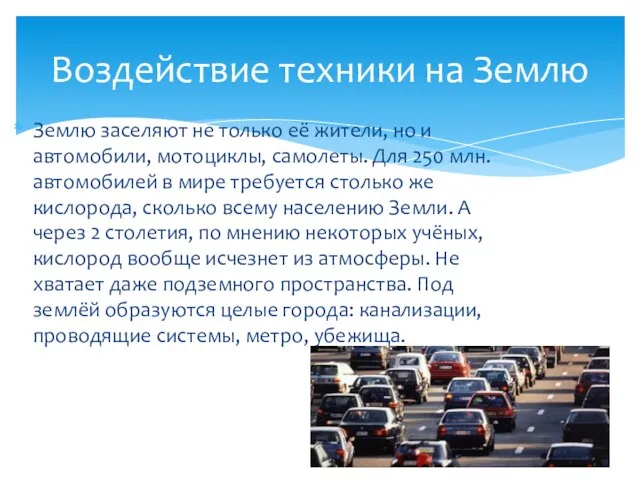 Землю заселяют не только её жители, но и автомобили, мотоциклы, самолеты. Для