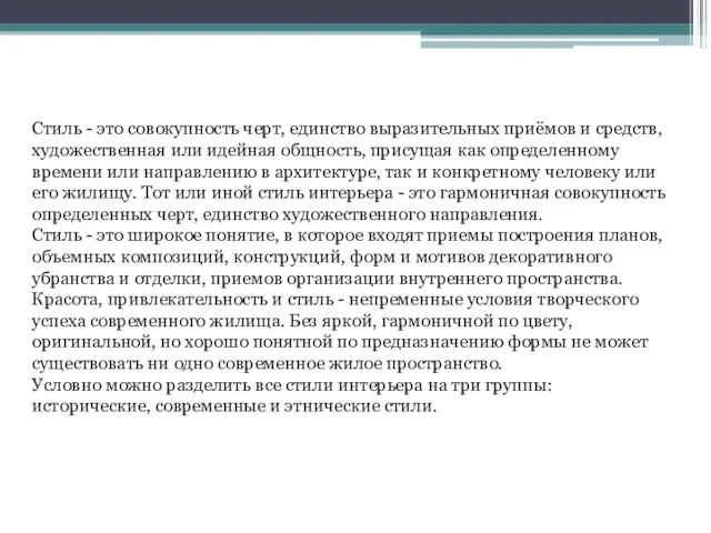 Стиль - это совокупность черт, единство выразительных приёмов и средств, художественная или