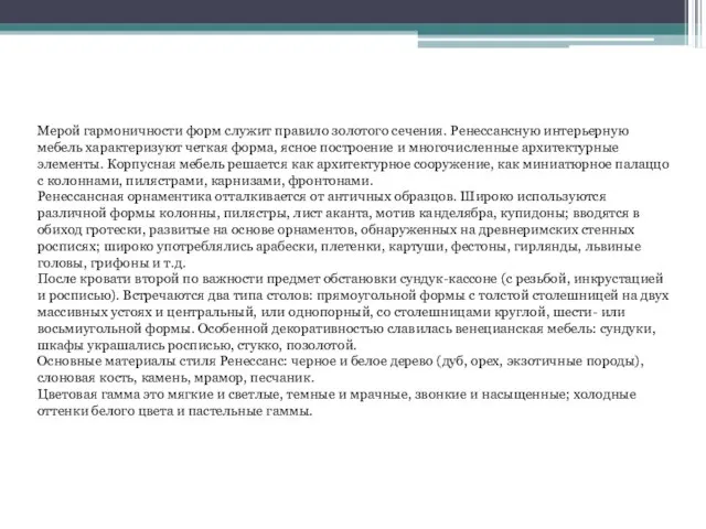 Мерой гармоничности форм служит правило золотого сечения. Ренессансную интерьерную мебель характеризуют четкая