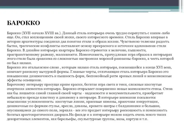 БАРОККО Барокко (XVII-начало XVIII вв.). Данный стиль интерьера очень трудно перепутать с