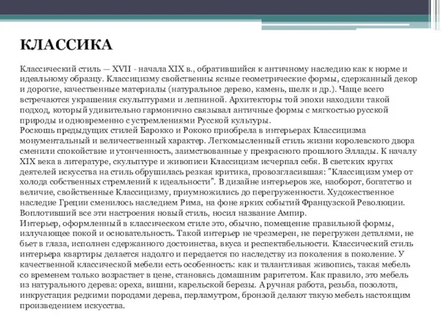 КЛАССИКА Классический стиль — XVII - начала XIX в., обратившийся к античному