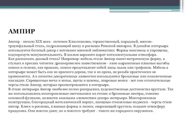 АМПИР Ампир - начало XIX века - потомок Классицизма, торжественный, парадный, военно-триумфальный