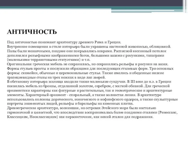 АНТИЧНОСТЬ Под античностью понимают архитектуру древнего Рима и Греции. Внутренние помещения в