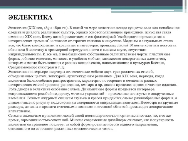 ЭКЛЕКТИКА Эклектика (XIX век, 1830-1890 гг.). В какой-то мере эклектика всегда существовала